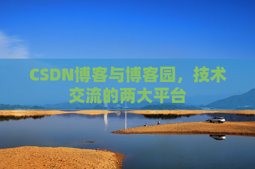 CSDN博客与博客园，技术交流的两大平台