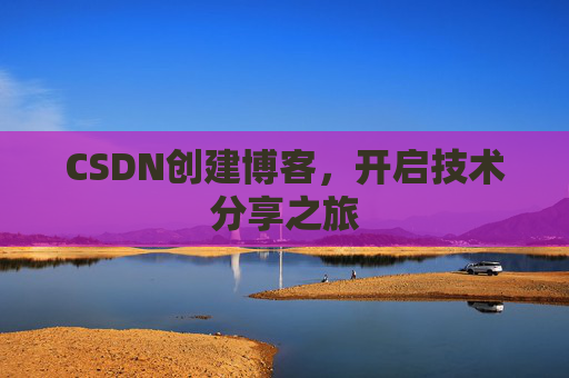 CSDN创建博客，开启技术分享之旅